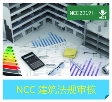 NCC 建筑法规审核